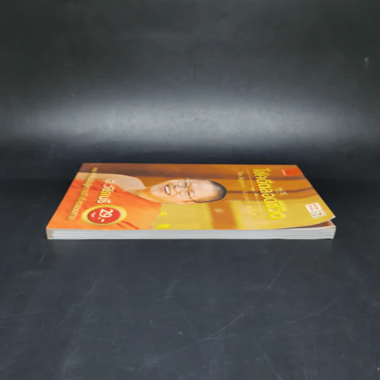 38 วิธี โชคดีตลอดชีวิต The Supreme Auspices in Life - ว.วชิรเมธี รูปที่ 5