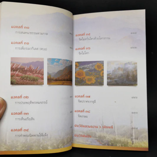 38 วิธี โชคดีตลอดชีวิต The Supreme Auspices in Life - ว.วชิรเมธี รูปที่ 11