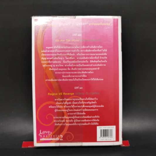 Love Analysis มหัศจรรย์แห่งรัก Vol.2 - ว.วชิรเมธี รูปที่ 2