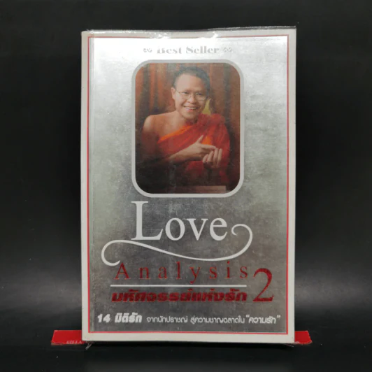 Love Analysis มหัศจรรย์แห่งรัก Vol.2 - ว.วชิรเมธี รูปที่ 1