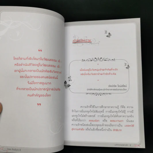 Love Analysis มหัศจรรย์แห่งรัก Vol.2 - ว.วชิรเมธี รูปที่ 14