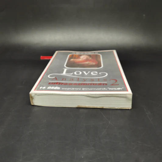 Love Analysis มหัศจรรย์แห่งรัก Vol.2 - ว.วชิรเมธี รูปที่ 3