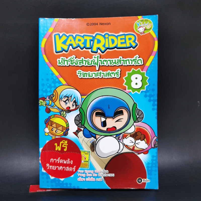 Kart Rider นักซิ่งสายฟ้าตามล่าการ์ดวิทยาศาสตร์ เล่ม 8 รูปที่ 1