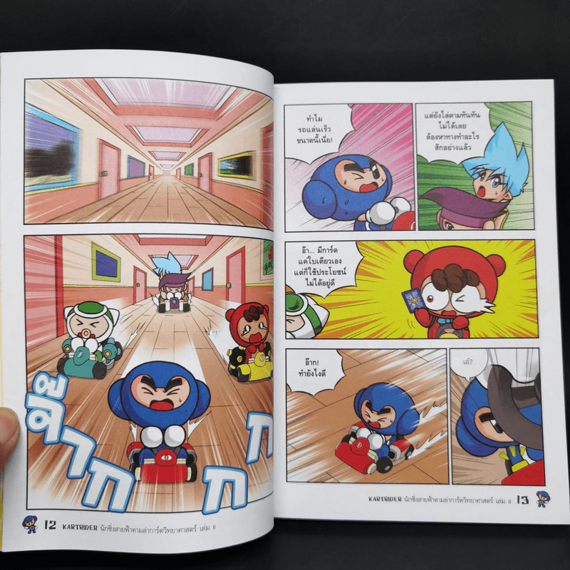 Kart Rider นักซิ่งสายฟ้าตามล่าการ์ดวิทยาศาสตร์ เล่ม 8 รูปที่ 10