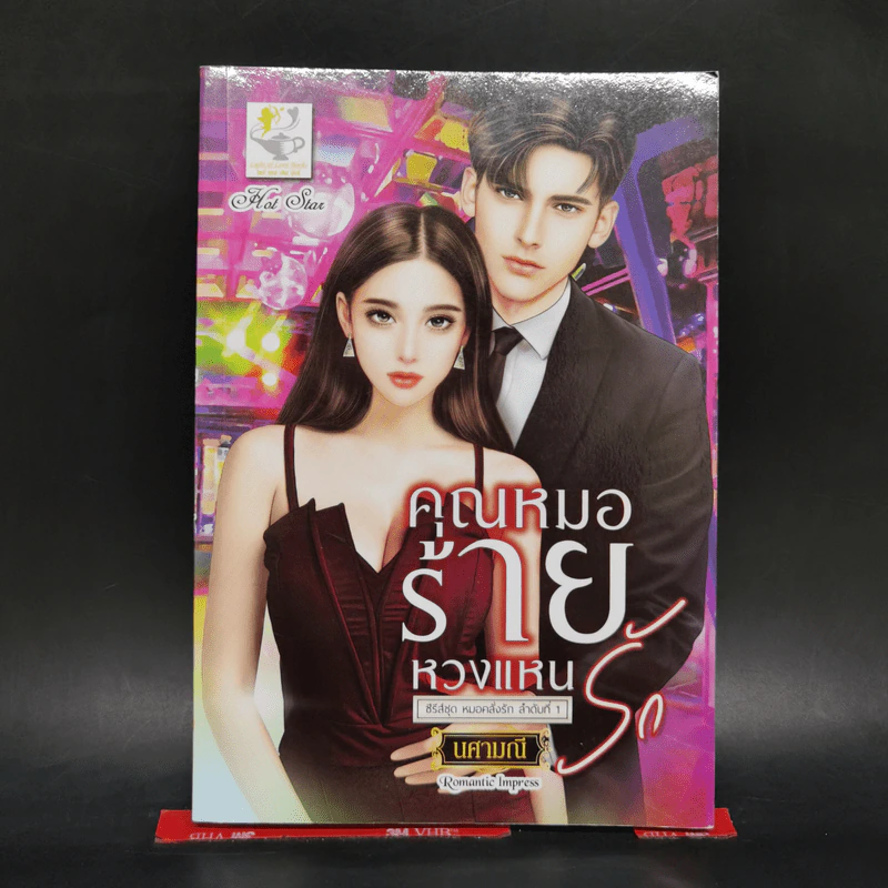 คุณหมอร้ายหวงแหนรัก (ซีรีส์ ลำดับที่ 1 ชุดคุณหมอคลั่งรัก) - นศามณี รูปที่ 1