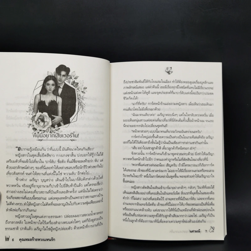 คุณหมอร้ายหวงแหนรัก (ซีรีส์ ลำดับที่ 1 ชุดคุณหมอคลั่งรัก) - นศามณี รูปที่ 9
