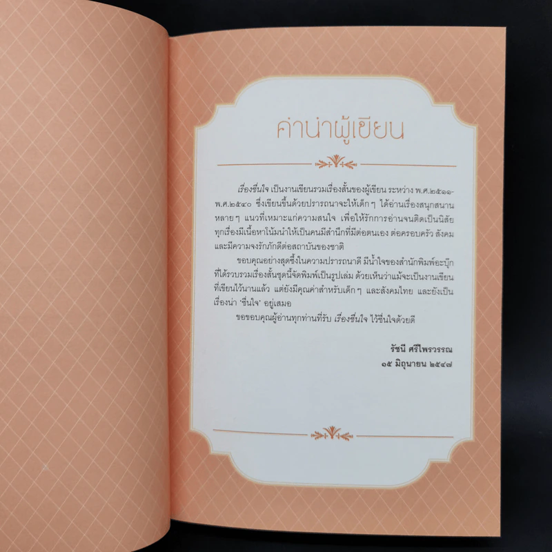 ทางช้างเผือก (มานะ มานี ปิติ ชูใจ) - อ.รัชนี ศรีไพรวรรณ รูปที่ 12