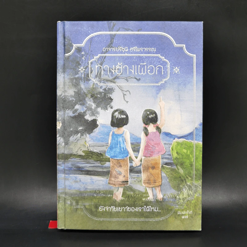 ทางช้างเผือก (มานะ มานี ปิติ ชูใจ) - อ.รัชนี ศรีไพรวรรณ รูปที่ 1