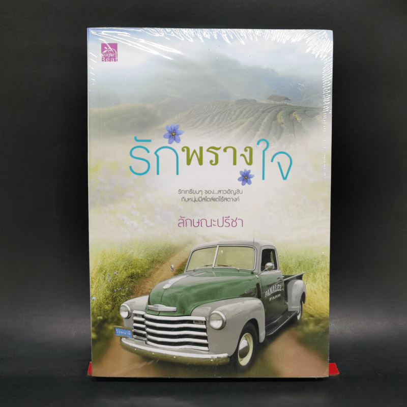 รักพรางใจ - ลักษณะปรีชา รูปที่ 1