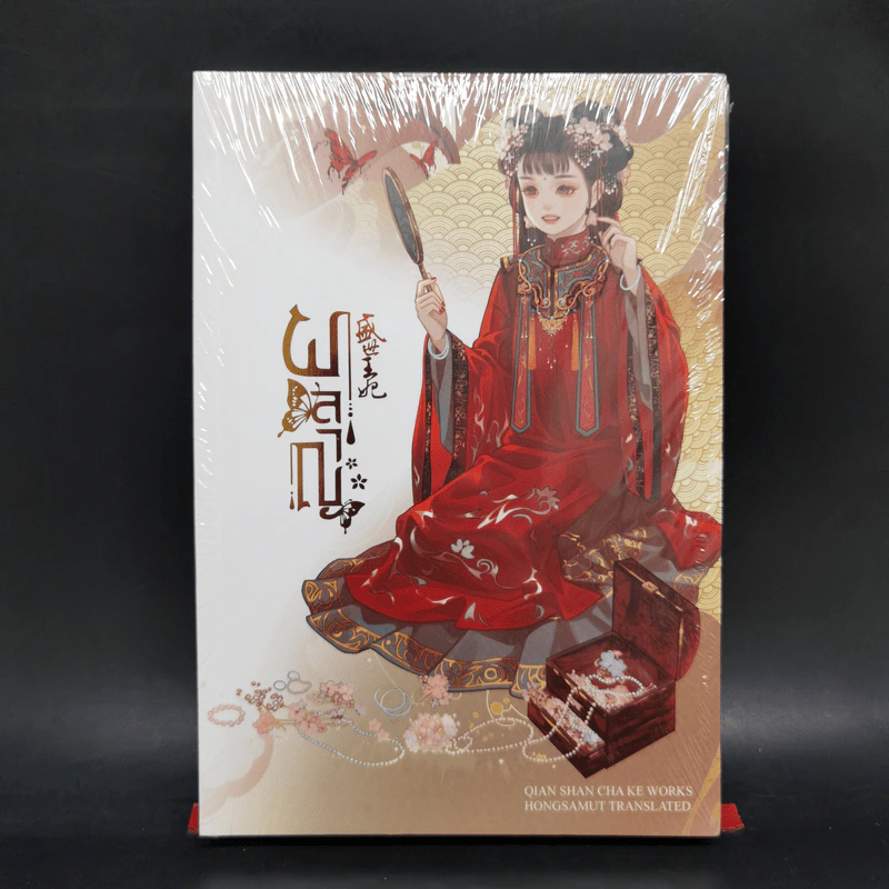 ผลาญ เล่ม 1 - เชียนซานฉาเค่อ (Qian Shan Cha Ke) รูปที่ 1