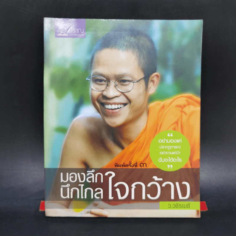 มองลึก นึกไกล ใจกว้าง - ว.วชิรเมธี รูปที่ 1