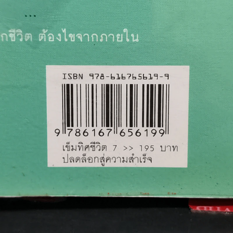 เข็มทิศชีวิต 7 ตอน ปลดล็อกสู่ความสำเร็จ - ฐิตินาถ ณ พัทลุง รูปที่ 12