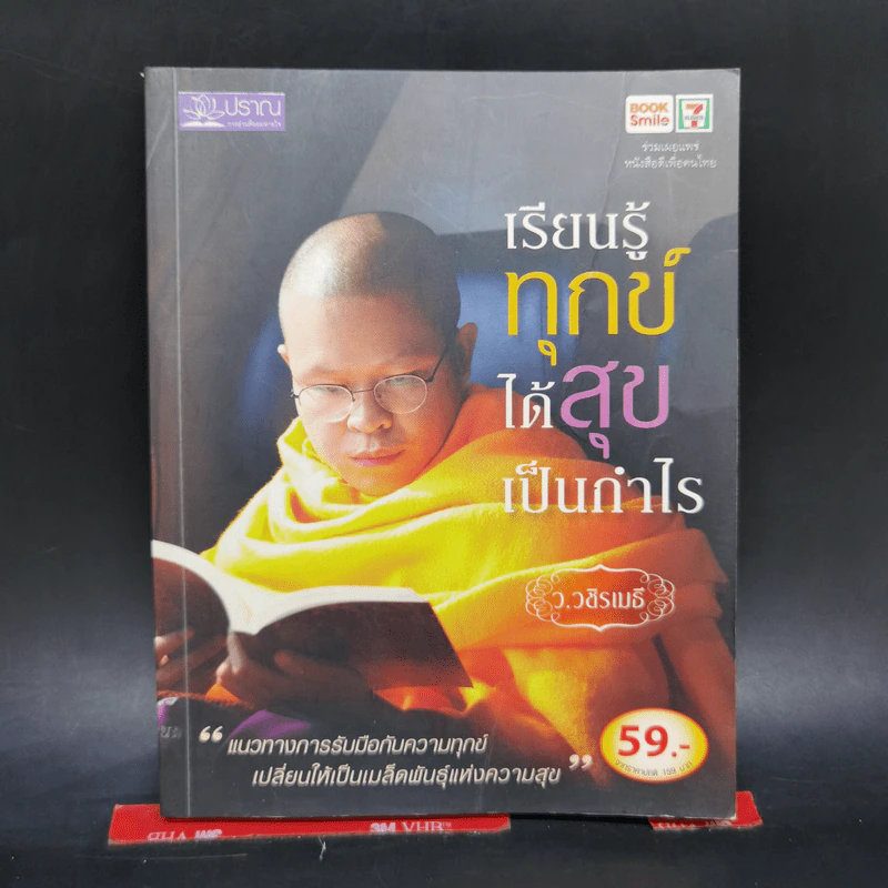 เรียนรู้ทุกข์ได้สุขเป็นกำไร - ว.วชิรเมธี รูปที่ 1