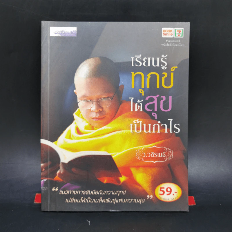 เรียนรู้ทุกข์ได้สุขเป็นกำไร - ว.วชิรเมธี รูปที่ 1
