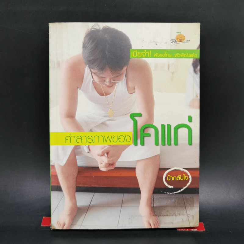 คำสารภาพของโคแก่ - ป๋ากลับใจ รูปที่ 1