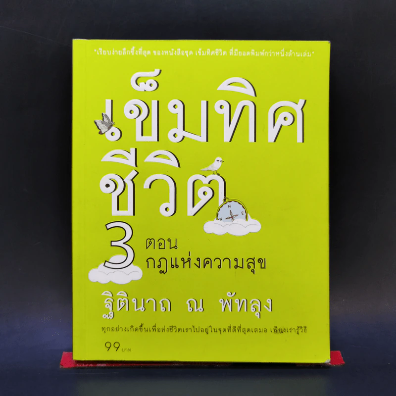 เข็มทิศชีวิต 3 ตอน กฎแห่งความสุข - ฐิตินาถ ณ พัทลุง รูปที่ 1