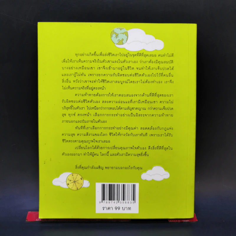 เข็มทิศชีวิต 3 ตอน กฎแห่งความสุข - ฐิตินาถ ณ พัทลุง รูปที่ 2