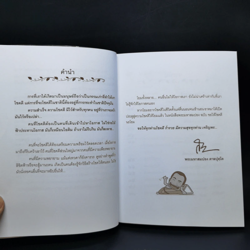 พระสมปอง ฉบับ ขอให้โชคดีนะโยม รูปที่ 9
