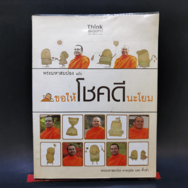 พระสมปอง ฉบับ ขอให้โชคดีนะโยม รูปที่ 1