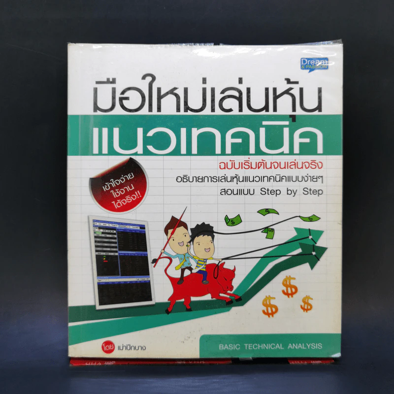มือใหม่เล่นหุ้นแนวเทคนิค ฉบับเริ่มต้นจนเล่นจริง - เม่าปีกบาง รูปที่ 1