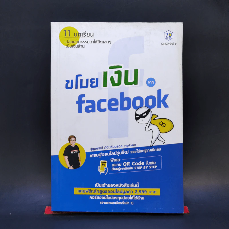 ขโมยเงินจาก Facebook - ปุญชรัสมิ์ กิตินิรันดร์กูล (ครูปาล์ม) รูปที่ 1