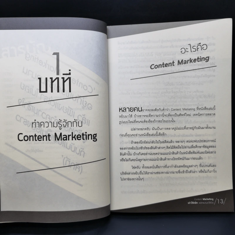 Content Marketing เล่าให้คลิก พลิกแบรนด์ให้ดัง - ณัฐพัชญ์ วงษ์เหรียญทอง รูปที่ 12