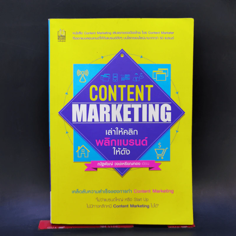 Content Marketing เล่าให้คลิก พลิกแบรนด์ให้ดัง - ณัฐพัชญ์ วงษ์เหรียญทอง รูปที่ 1