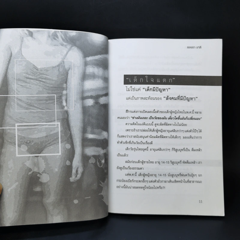 เด็กใจแตก - แอนนา มาลี รูปที่ 10