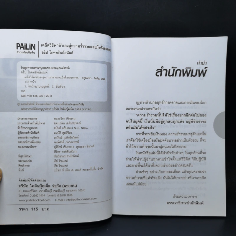 เคล็ดวิธีพาตัวเองสู่ความร่ำรวยและมั่งคั่งตลอดกาล - อธิป โภคทรัพย์อนันต์ รูปที่ 7