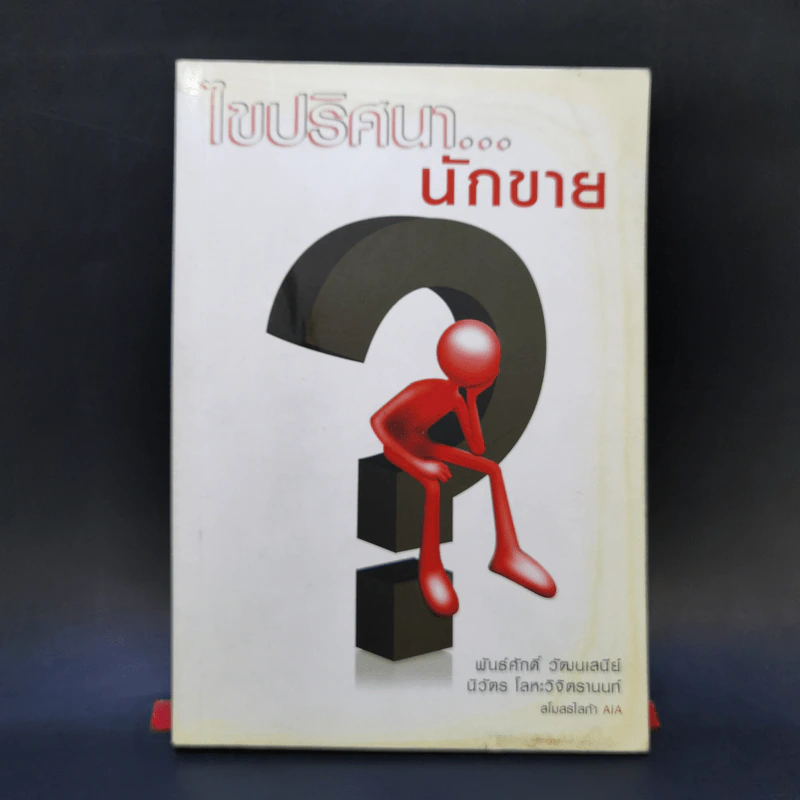 ไขปริศนา...นักขาย - สโมสรไลก้า AIA รูปที่ 1