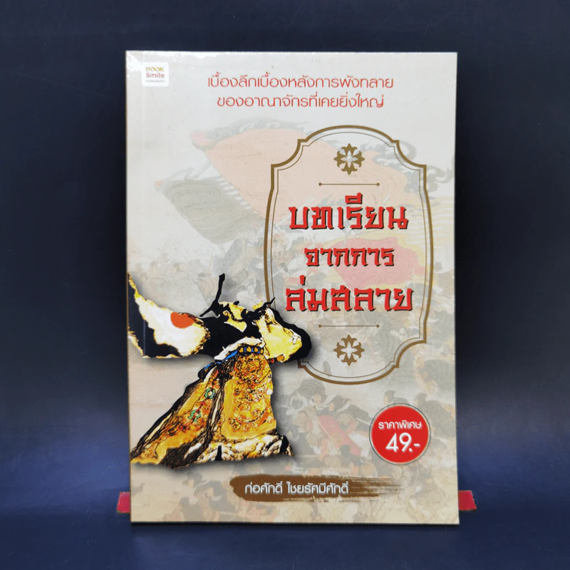 บทเรียนจากการล่มสลาย - ก่อศักดิ์ ไชยรัศมีศักดิ์ รูปที่ 1