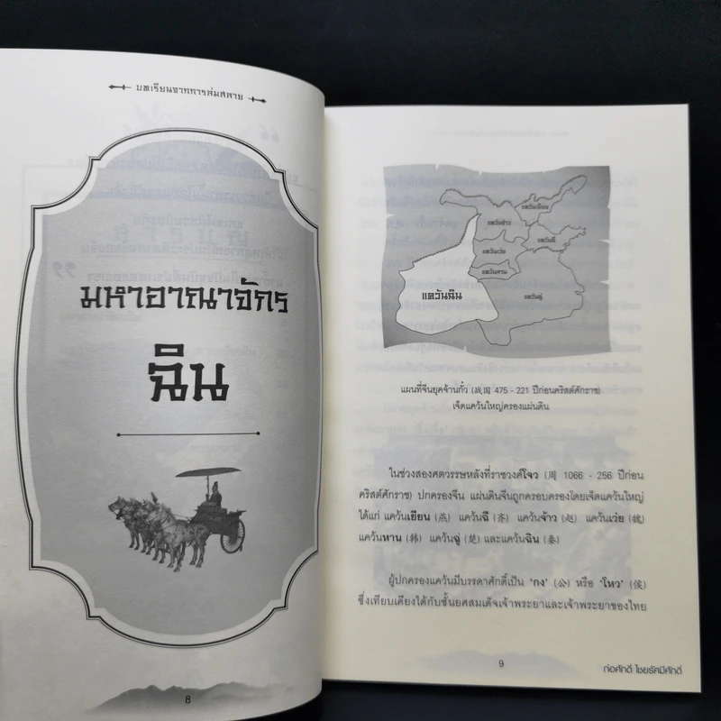 บทเรียนจากการล่มสลาย - ก่อศักดิ์ ไชยรัศมีศักดิ์ รูปที่ 10