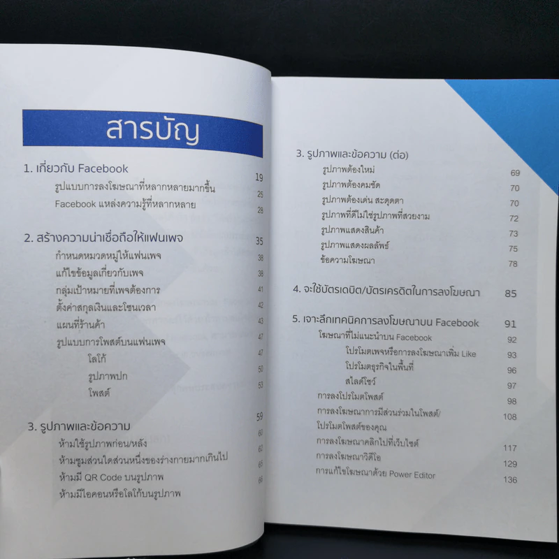 เจาะลึกเทคนิคโฆษณา Facebook 2 - วิทยา มาลารัตน์ รูปที่ 9