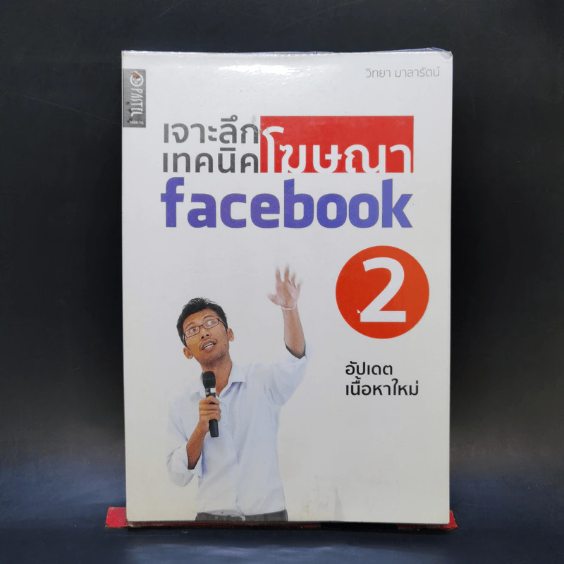 เจาะลึกเทคนิคโฆษณา Facebook 2 - วิทยา มาลารัตน์ รูปที่ 1