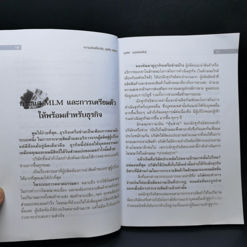 คุยสู่กันฟัง ความจริง เกี่ยวกับ...ธุรกิจ MLM - จุลพล บุรุษรัตนพันธุ์ รูปที่ 11