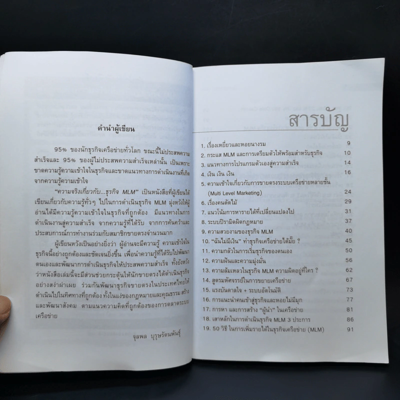 คุยสู่กันฟัง ความจริง เกี่ยวกับ...ธุรกิจ MLM - จุลพล บุรุษรัตนพันธุ์ รูปที่ 9