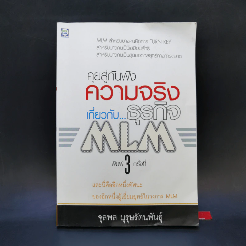 คุยสู่กันฟัง ความจริง เกี่ยวกับ...ธุรกิจ MLM - จุลพล บุรุษรัตนพันธุ์ รูปที่ 1