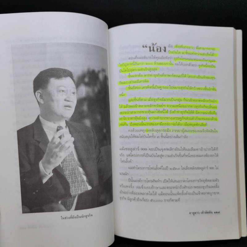ทักษิณ ชินวัตร ตาดูดาว เท้าติดดิน - วัลยา รูปที่ 15