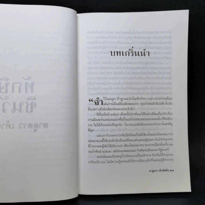 ทักษิณ ชินวัตร ตาดูดาว เท้าติดดิน - วัลยา รูปที่ 12