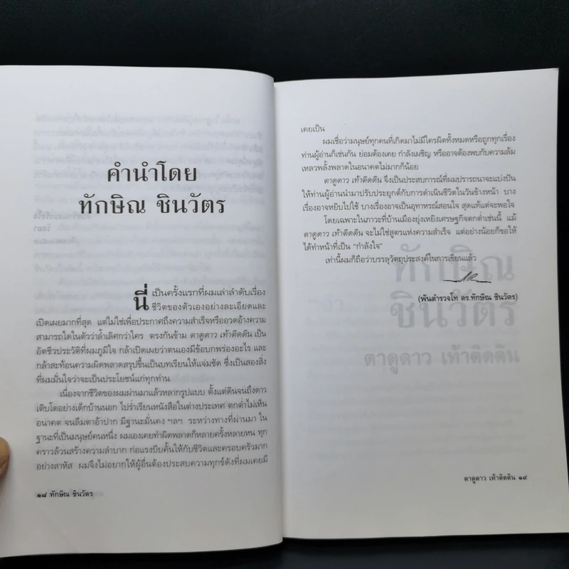 ทักษิณ ชินวัตร ตาดูดาว เท้าติดดิน - วัลยา รูปที่ 11