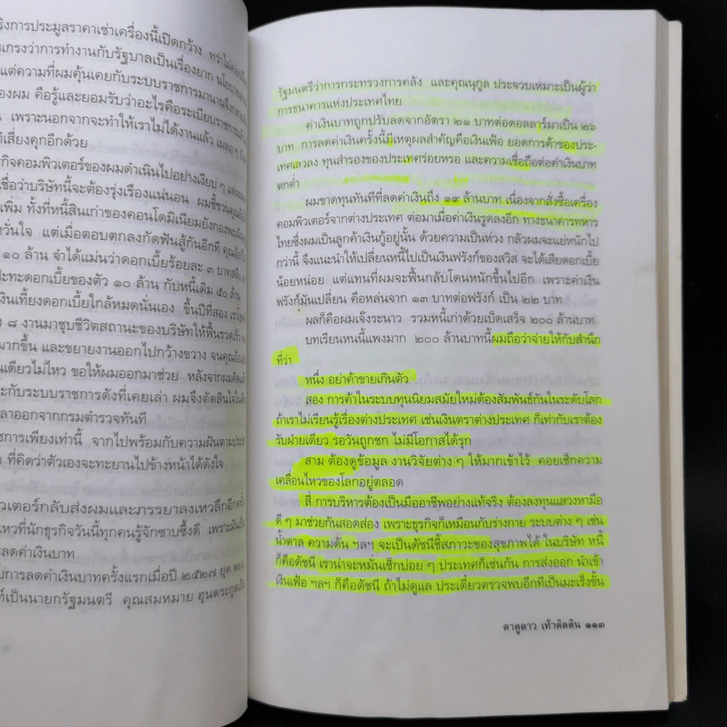 ทักษิณ ชินวัตร ตาดูดาว เท้าติดดิน - วัลยา รูปที่ 13
