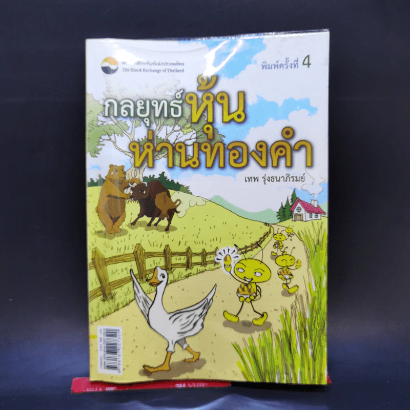 กลยุทธ์หุ้นห่านทองคำ - เทพ รุ่งธนาภิรมย์ รูปที่ 1