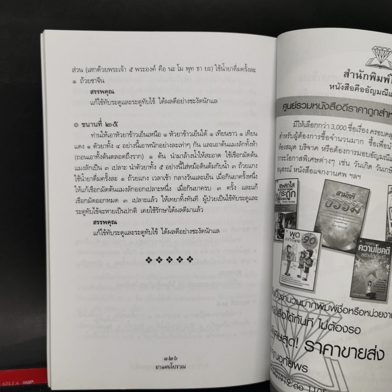 ยาแผนโบราณ ตำรับกรมหลวงชุมพรเขตรอุดมศักดิ์ - สุขุม วงศ์คีรีกร รูปที่ 13