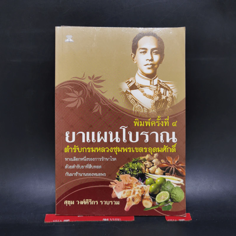 ยาแผนโบราณ ตำรับกรมหลวงชุมพรเขตรอุดมศักดิ์ - สุขุม วงศ์คีรีกร รูปที่ 1