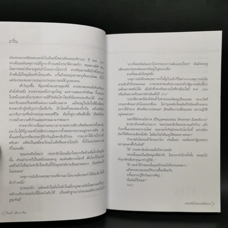 ประชาธิปไตยบนเส้นขนาน - วินทร์ เลียววาริณ รูปที่ 10