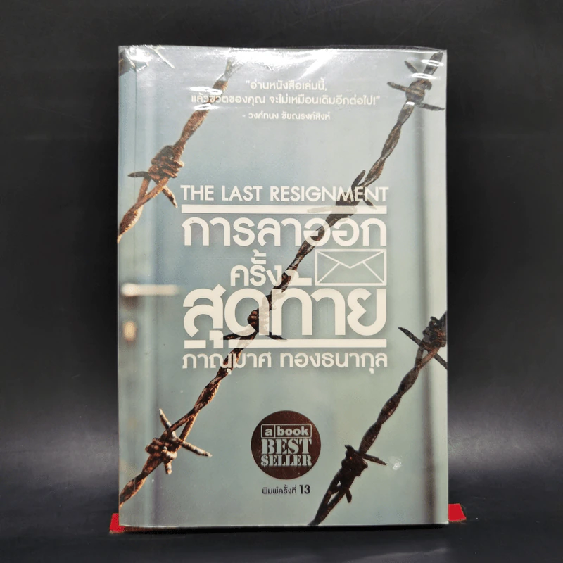การลาออกครั้งสุดท้าย - ภาณุมาศ ทองธนากุล รูปที่ 1