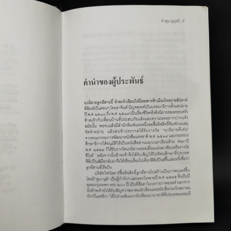 ลูกอีสาน - คำพูน บุญทวี รูปที่ 10