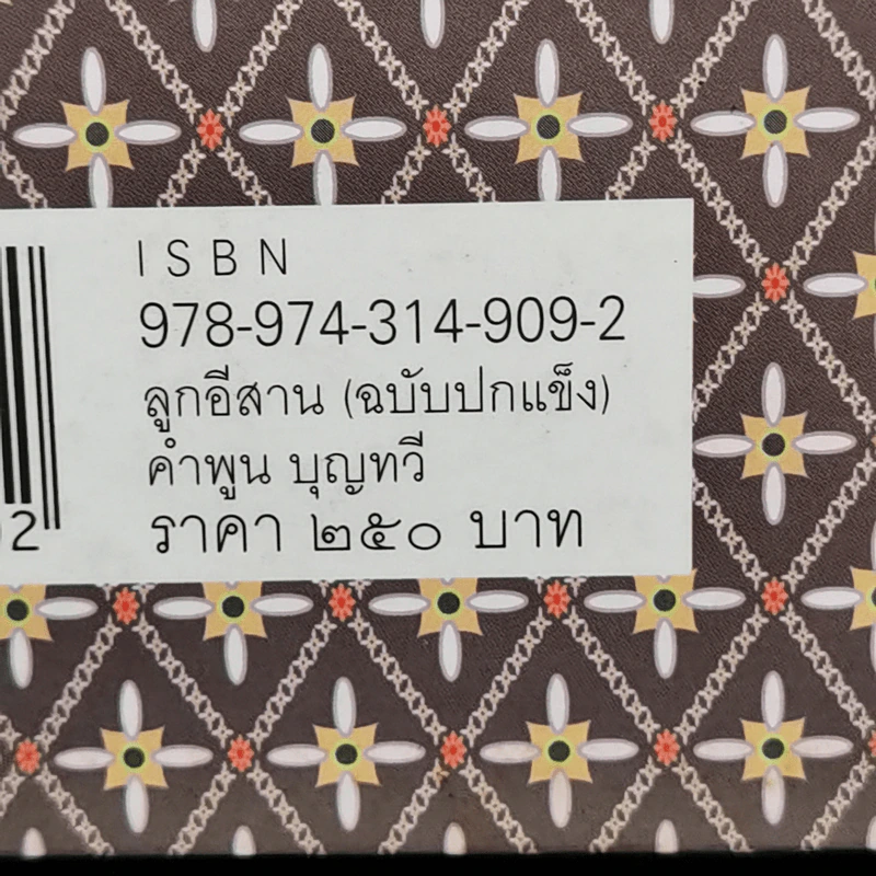 ลูกอีสาน - คำพูน บุญทวี รูปที่ 14