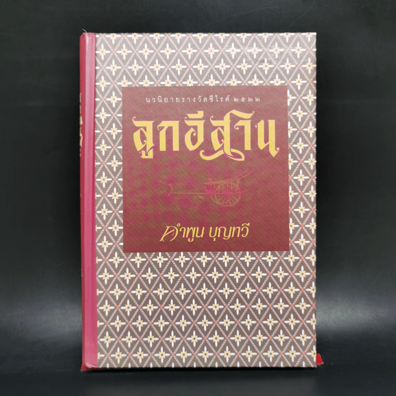 ลูกอีสาน - คำพูน บุญทวี รูปที่ 1