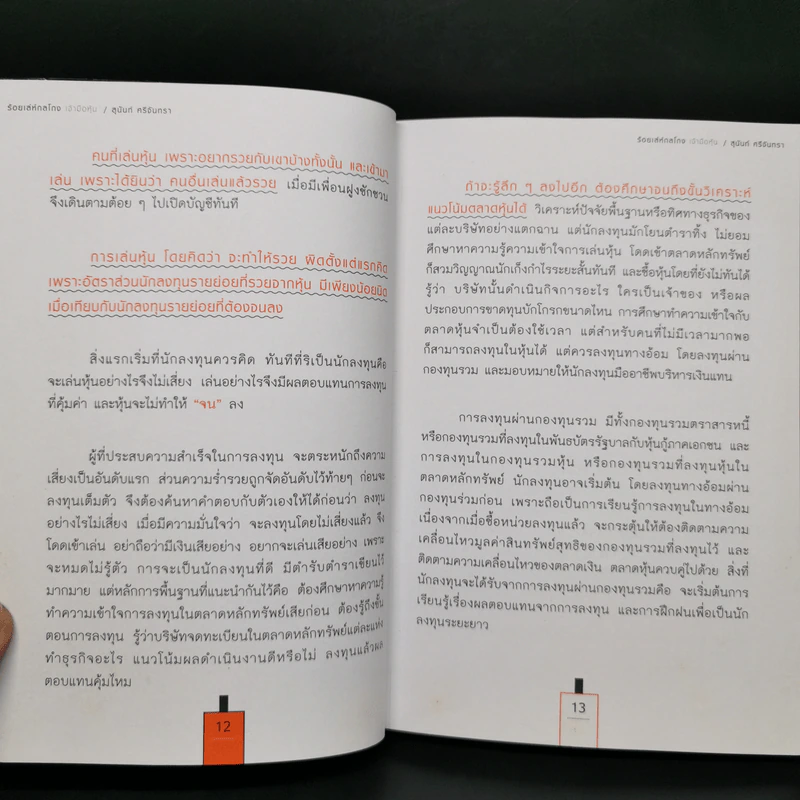 ร้อยเล่ห์กลโกงเจ้ามือหุ้น - สุนันท์ ศรีจันทรา รูปที่ 11